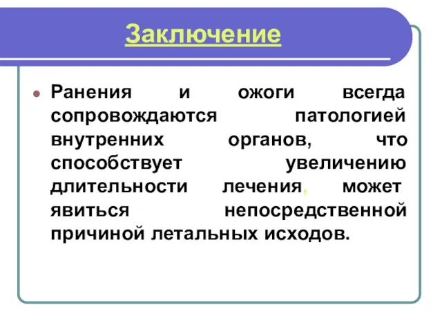 Заключение Ранения и ожоги всегда сопровождаются патологией внутренних органов, что способствует увеличению длительности