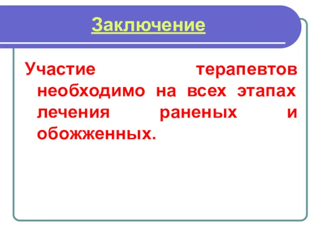 Заключение Участие терапевтов необходимо на всех этапах лечения раненых и обожженных.