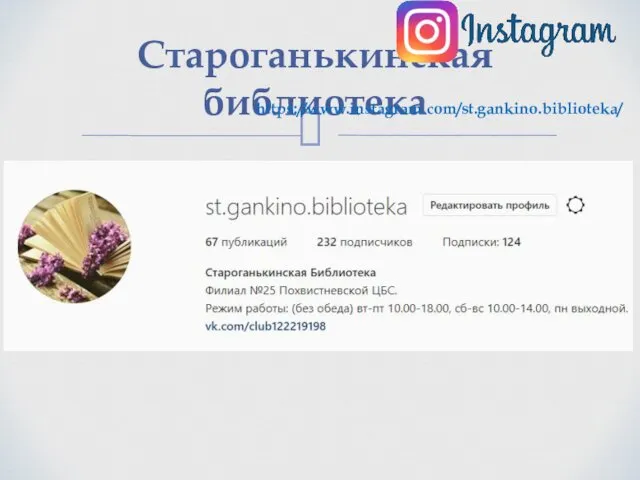 Староганькинская библиотека https://www.instagram.com/st.gankino.biblioteka/
