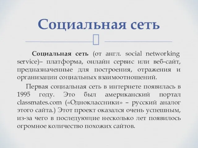 Социальная сеть Социальная сеть (от англ. social networking service)– платформа, онлайн сервис или