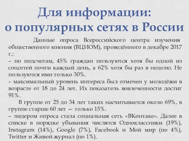 Для информации: о популярных сетях в России Данные опроса Всероссийского центра изучения общественного