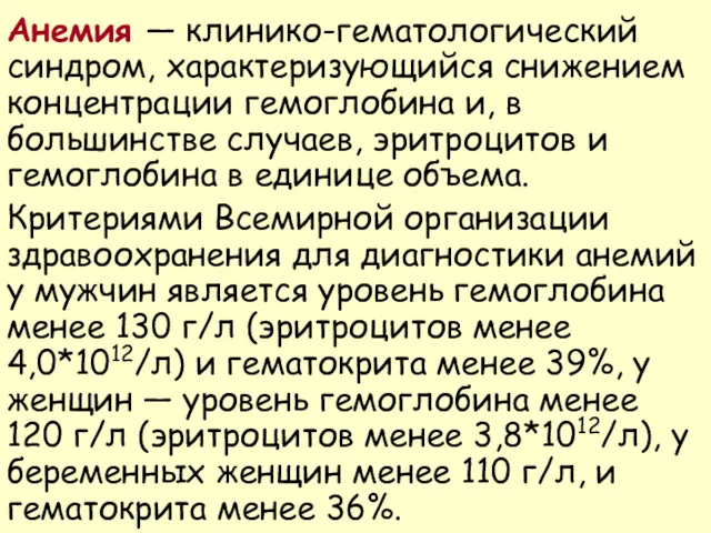 Анемия — клинико-гематологический синдром, характеризующийся снижением концентрации гемоглобина и, в