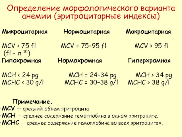 Определение морфологического варианта анемии (эритроцитарные индексы) Микроцитарная Нормоцитарная Макроцитарная MCV