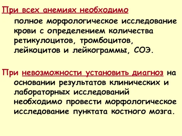 При всех анемиях необходимо полное морфологическое исследование крови с определением