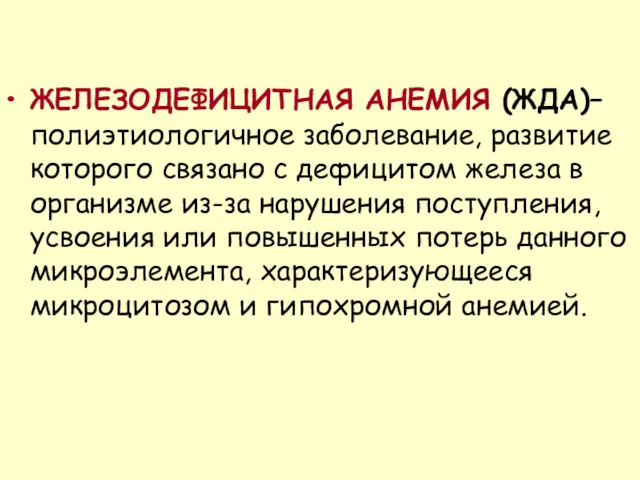 ЖЕЛЕЗОДЕФИЦИТНАЯ АНЕМИЯ (ЖДА)–полиэтиологичное заболевание, развитие которого связано с дефицитом железа