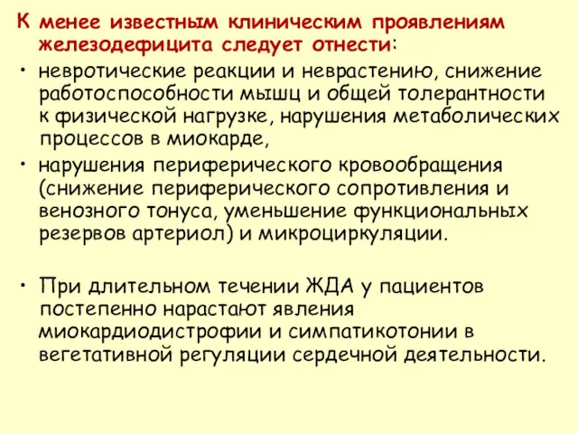 К менее известным клиническим проявлениям железодефицита следует отнести: невротические реакции