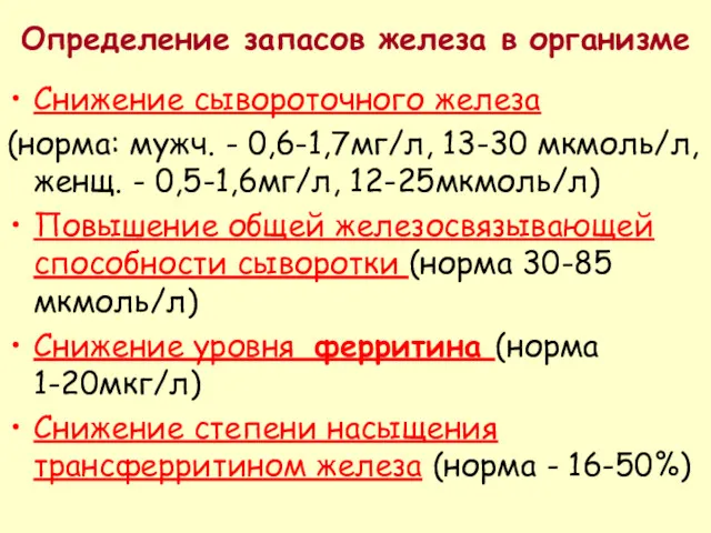 Определение запасов железа в организме Снижение сывороточного железа (норма: мужч.