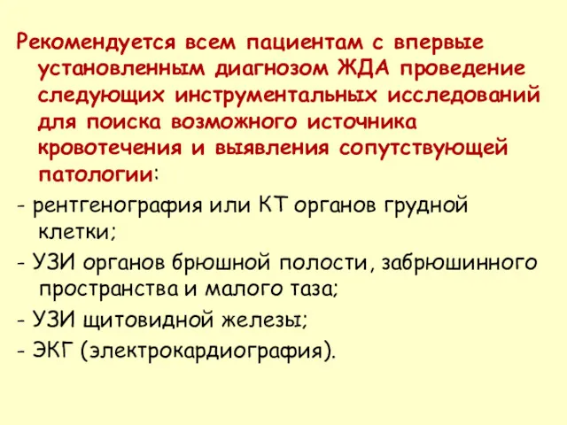 Рекомендуется всем пациентам с впервые установленным диагнозом ЖДА проведение следующих