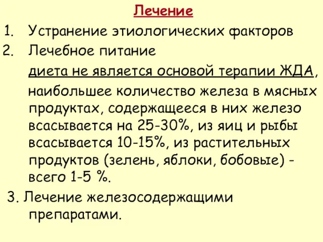 Лечение Устранение этиологических факторов Лечебное питание диета не является основой