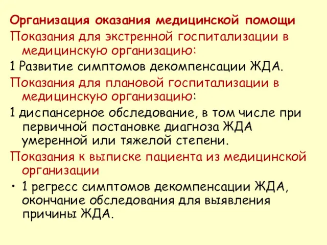 Организация оказания медицинской помощи Показания для экстренной госпитализации в медицинскую