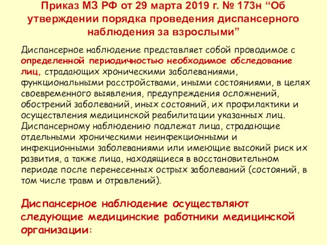 Приказ МЗ РФ от 29 марта 2019 г. № 173н