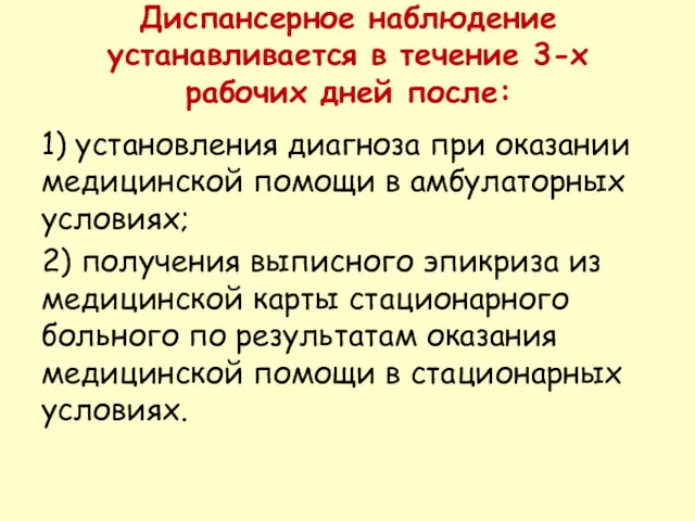 Диспансерное наблюдение устанавливается в течение 3-х рабочих дней после: 1)