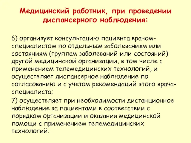 Медицинский работник, при проведении диспансерного наблюдения: 6) организует консультацию пациента