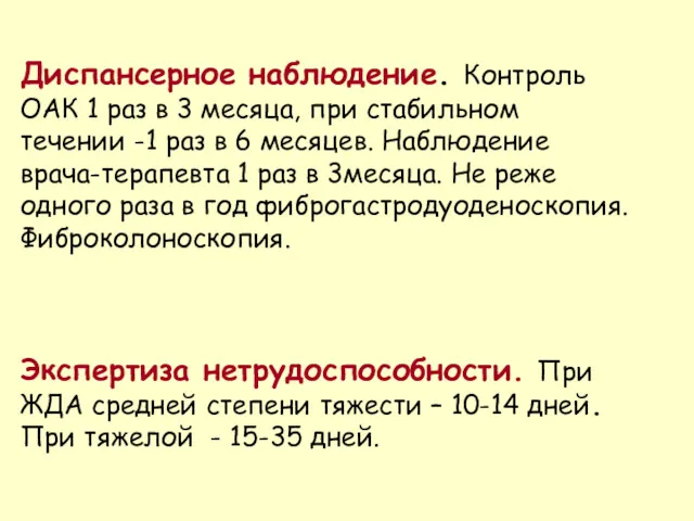 Диспансерное наблюдение. Контроль ОАК 1 раз в 3 месяца, при