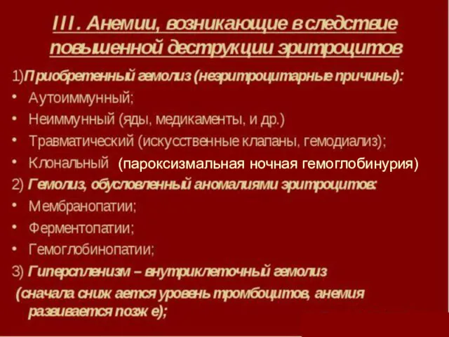 (пароксизмальная ночная гемоглобинурия)