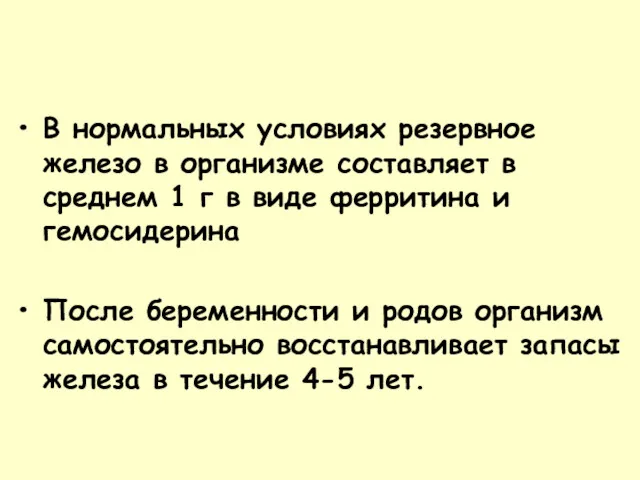 В нормальных условиях резервное железо в организме составляет в среднем