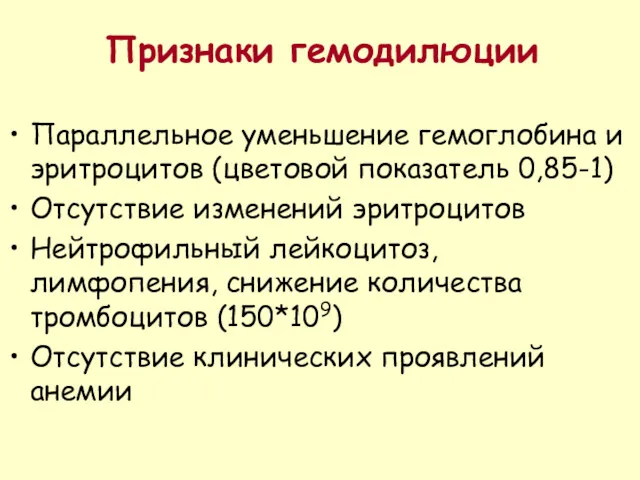 Признаки гемодилюции Параллельное уменьшение гемоглобина и эритроцитов (цветовой показатель 0,85-1)