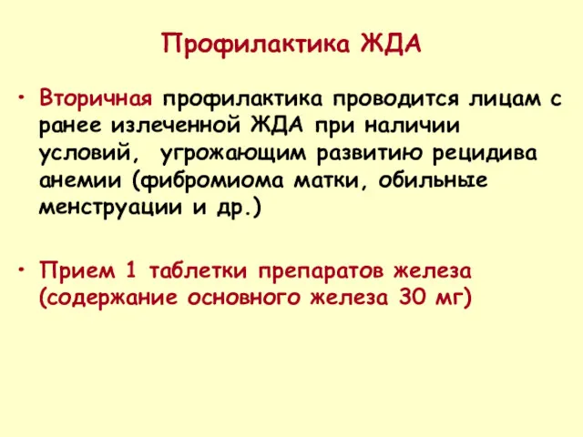 Профилактика ЖДА Вторичная профилактика проводится лицам с ранее излеченной ЖДА