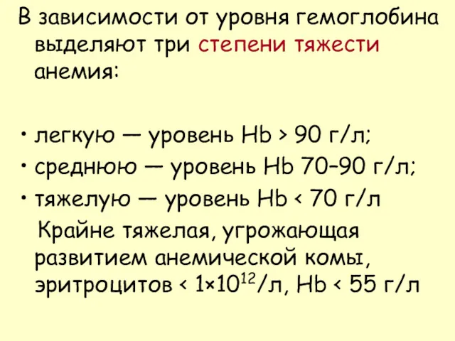 В зависимости от уровня гемоглобина выделяют три степени тяжести анемия: