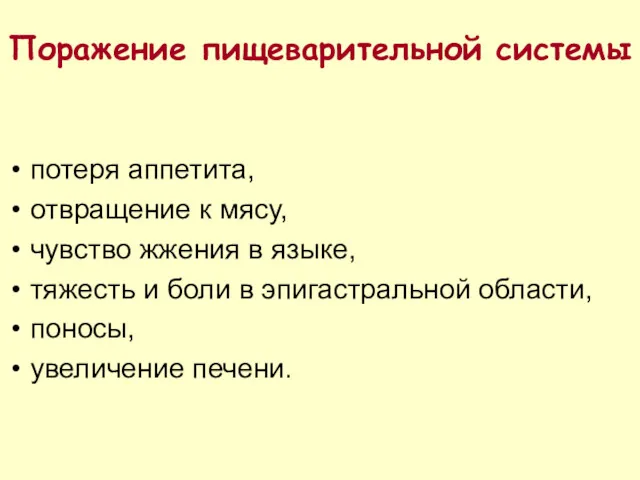 Поражение пищеварительной системы потеря аппетита, отвращение к мясу, чувство жжения