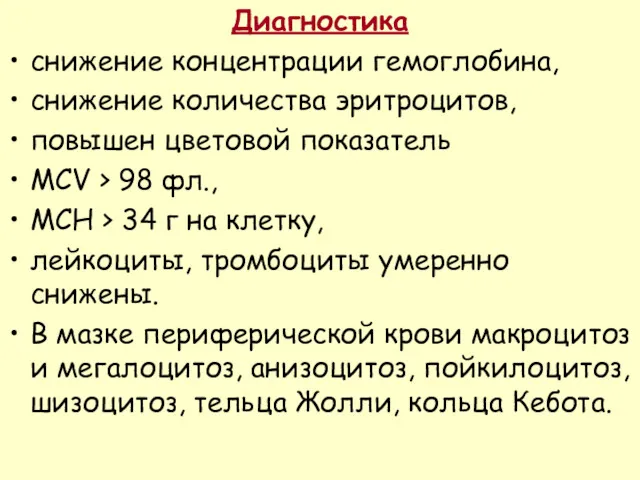 Диагностика снижение концентрации гемоглобина, снижение количества эритроцитов, повышен цветовой показатель