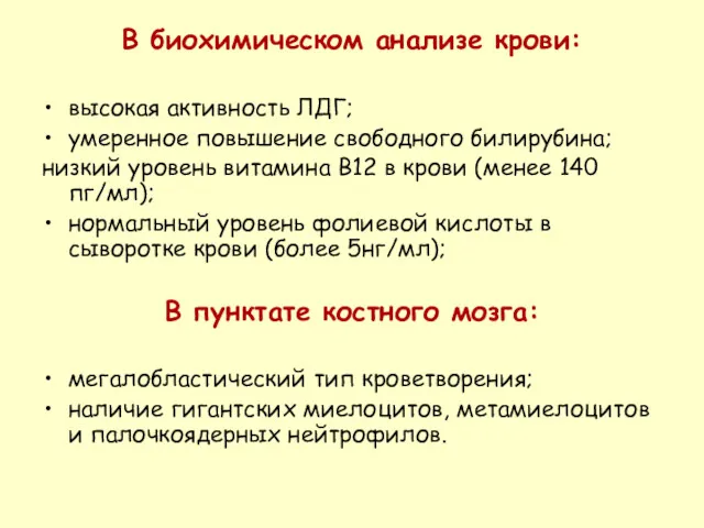 В биохимическом анализе крови: высокая активность ЛДГ; умеренное повышение свободного