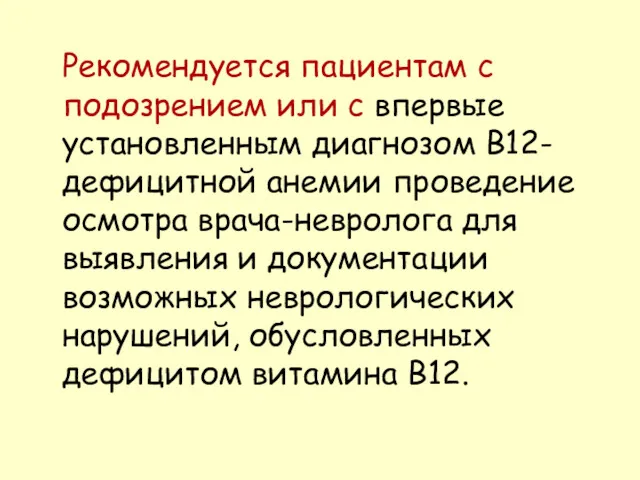 Рекомендуется пациентам с подозрением или с впервые установленным диагнозом В12-