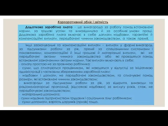 Корпоративний облік і звітність Додаткова заробітна плата – це винагорода