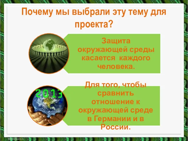 Почему мы выбрали эту тему для проекта?