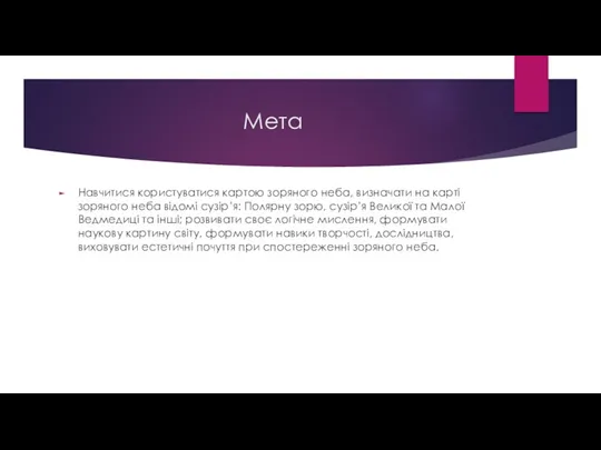 Мета Навчитися користуватися картою зоряного неба, визначати на карті зоряного