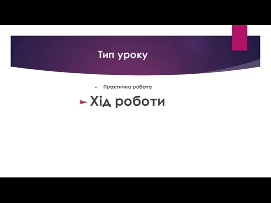 Тип уроку Практична робота Хід роботи