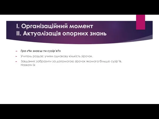 І. Організаційний момент ІІ. Актуалізація опорних знань Гра «Чи знаєш