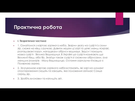 Практична робота І. Теоретична частина 1. Ознайомся з картою зоряного