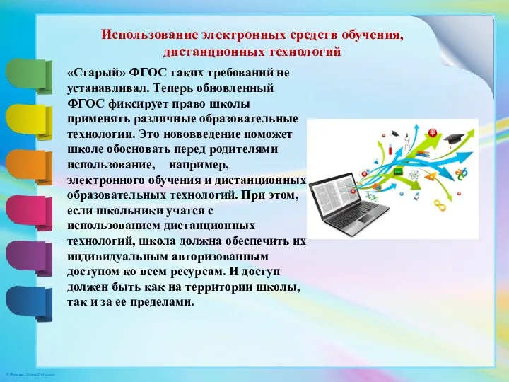 «Старый» ФГОС таких требований не устанавливал. Теперь обновленный ФГОС фиксирует право школы применять