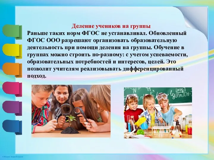 Деление учеников на группы Раньше таких норм ФГОС не устанавливал. Обновленный ФГОС ООО