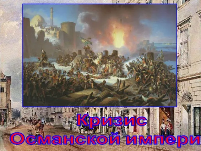 Кризис Османской империи
