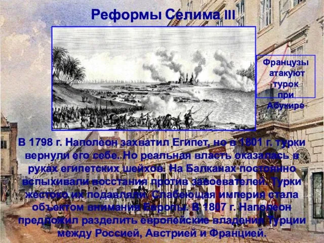 Французы атакуют турок при Абукире Реформы Селима III В 1798 г. Наполеон захватил