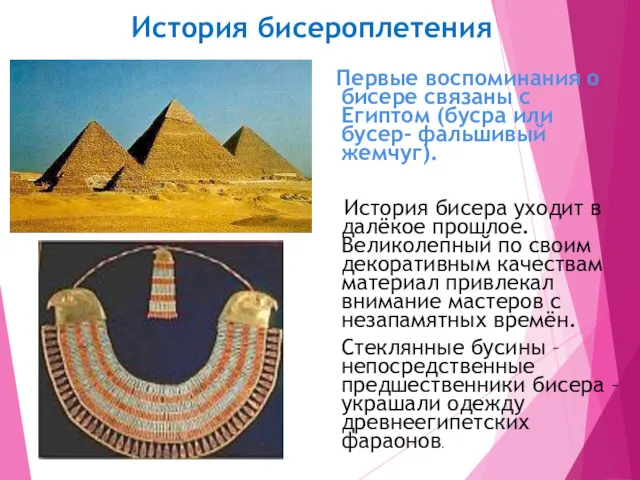 Первые воспоминания о бисере связаны с Египтом (бусра или бусер-