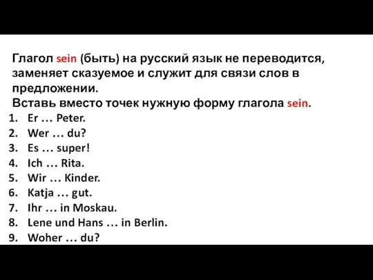 Глагол sein (быть) на русский язык не переводится, заменяет сказуемое