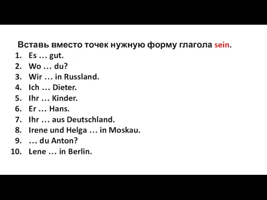 Вставь вместо точек нужную форму глагола sein. Es … gut.