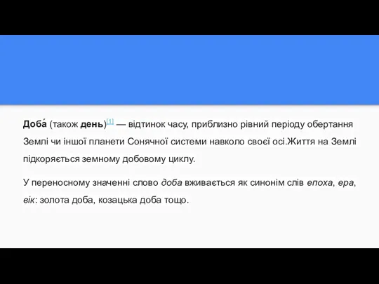 Доба́ (також день)[1] — відтинок часу, приблизно рівний періоду обертання