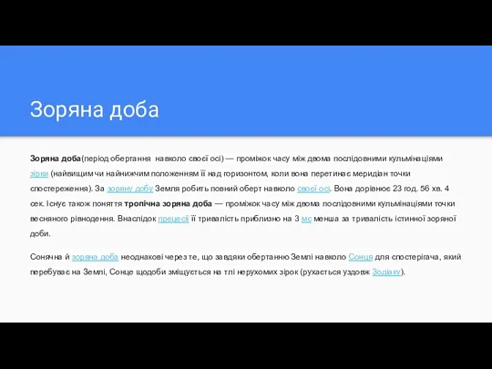 Зоряна доба Зоряна доба(період обертання навколо своєї осі) — проміжок