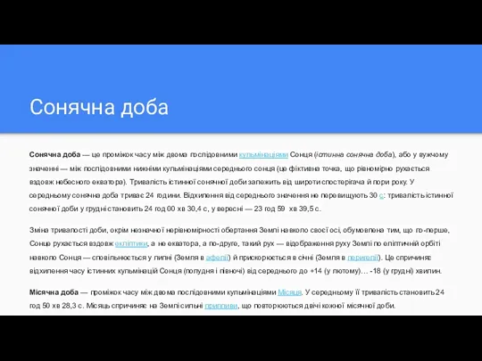 Сонячна доба Сонячна доба — це проміжок часу між двома