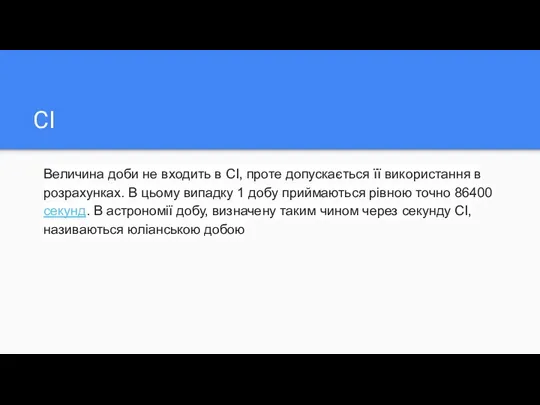 CI Величина доби не входить в СІ, проте допускається її