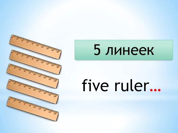 5 линеек five ruler…