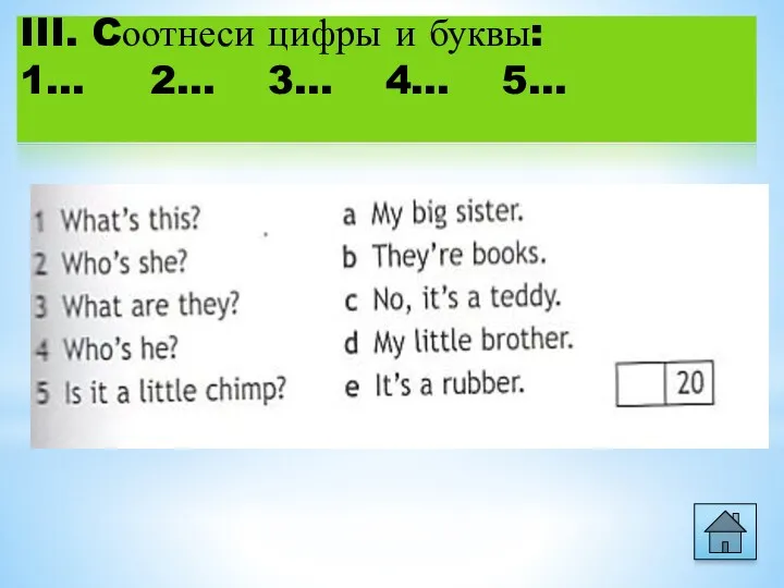 III. Cоотнеси цифры и буквы: 1… 2… 3… 4… 5…