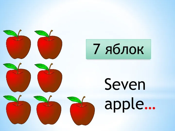 7 яблок Seven apple…