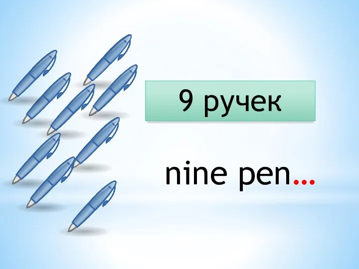 9 ручек nine pen…