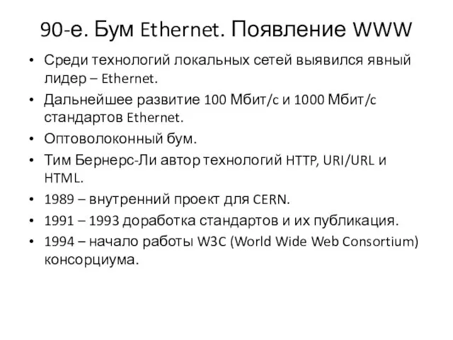 90-е. Бум Ethernet. Появление WWW Среди технологий локальных сетей выявился явный лидер –