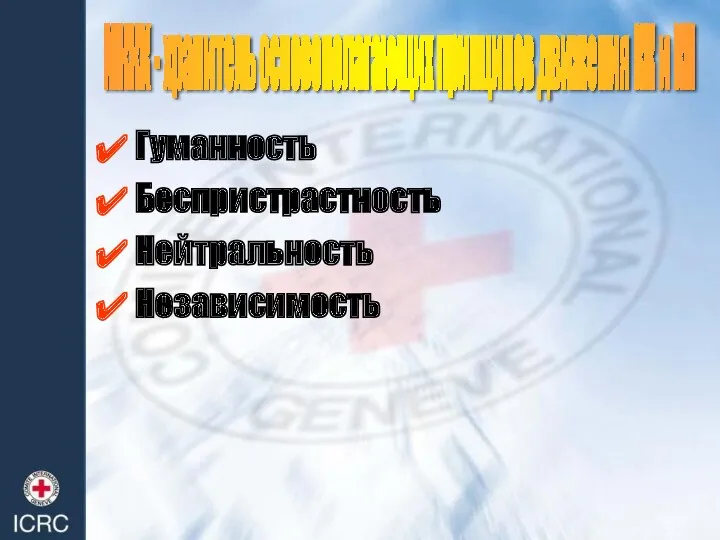 МККК - хранитель основополагающих принципов движения КК и КП Гуманность Беспристрастность Нейтральность Независимость